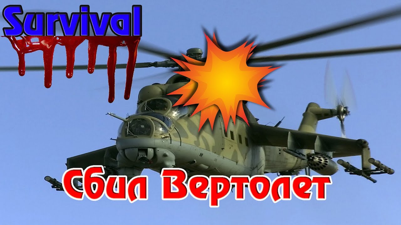 Survival Вконтакте - Сбил Вертолёт