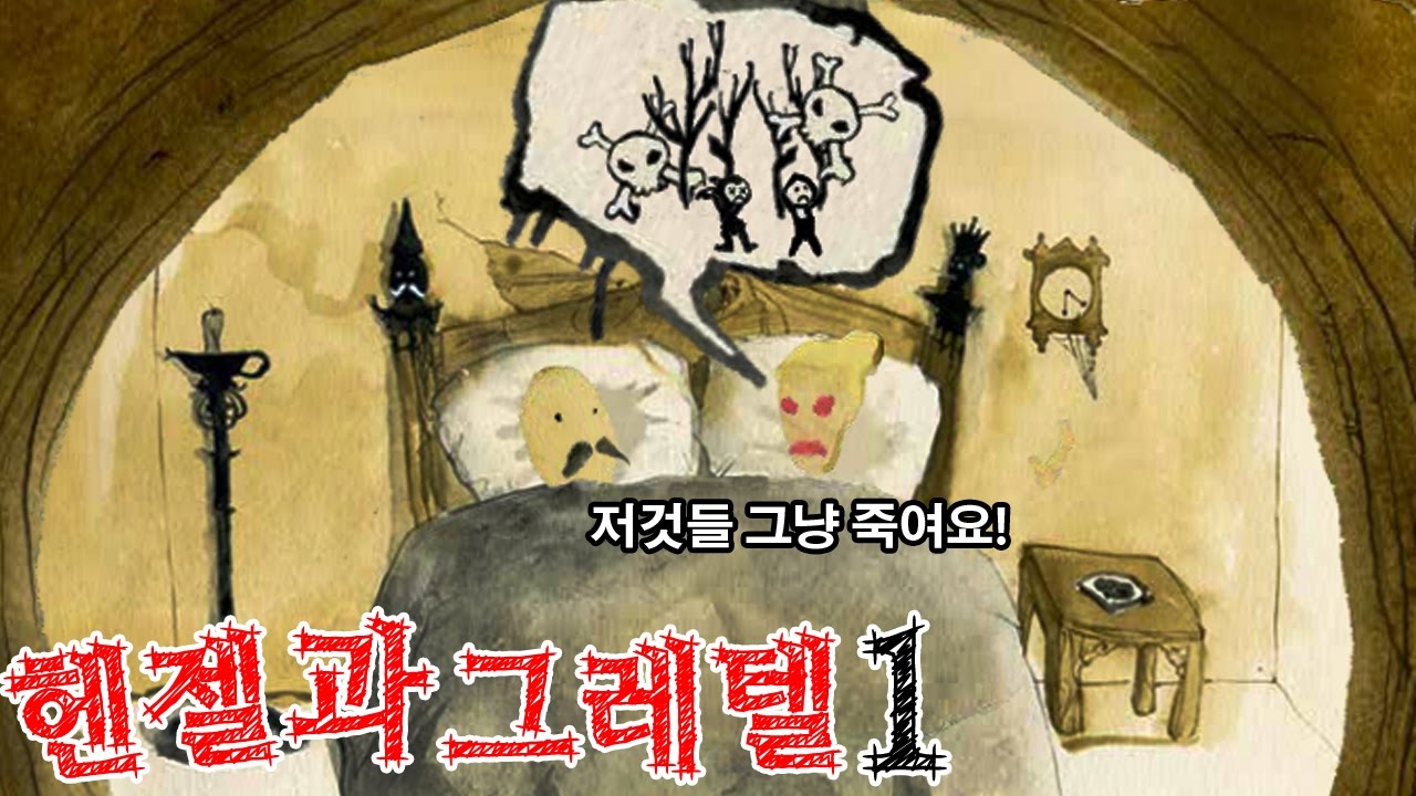 [헨젤과 그레텔1탄]
잔혹동화 동심파괴 게임
[공포게임 실황 김왼팔]