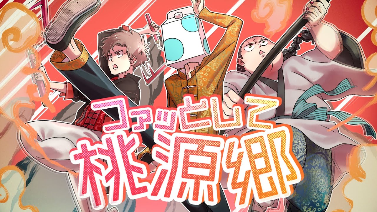 ファッとして桃源郷 -Cover- 成人男性三人組