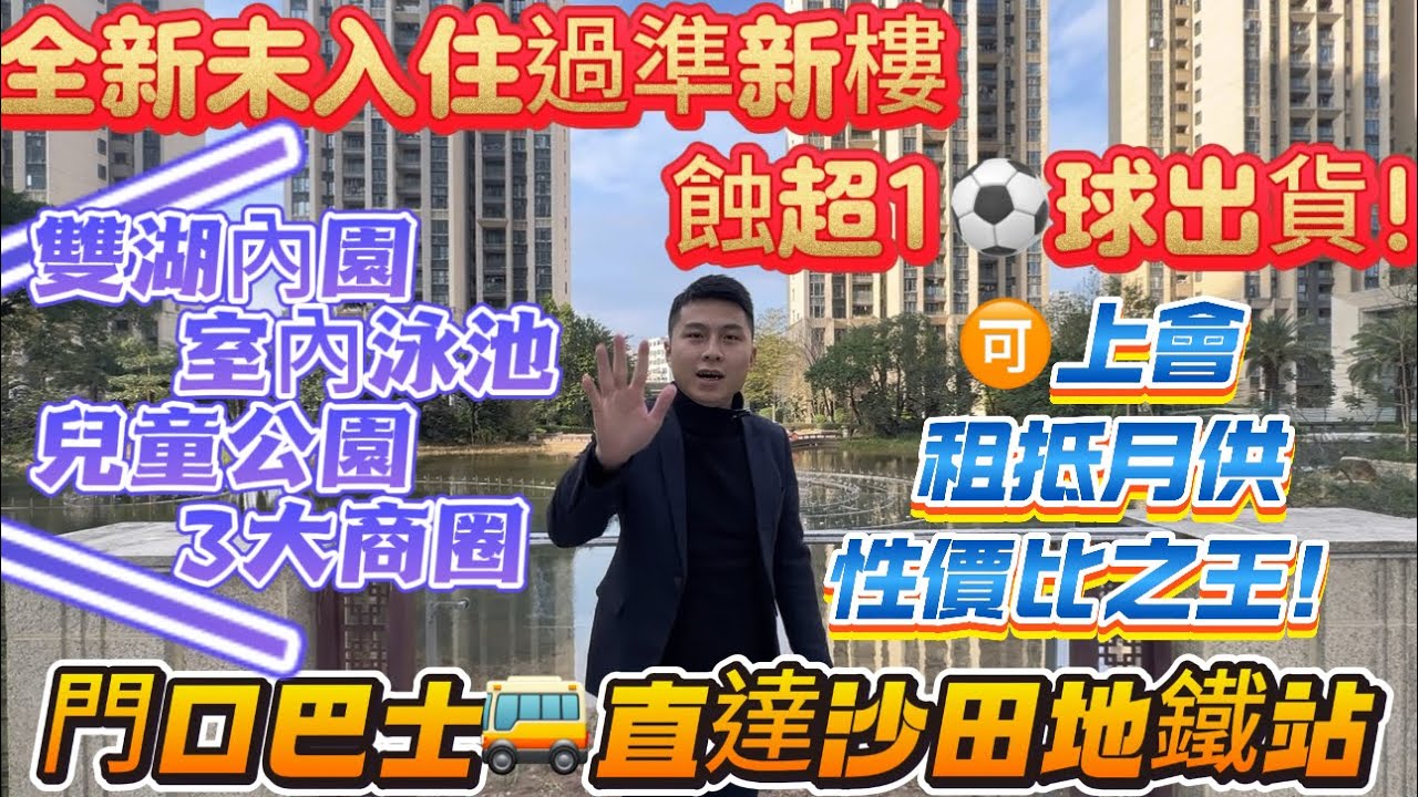 全新未入住過準新樓【恆大悅龍台】業主蝕超1球⚽️門口巴士🚌直達沙田地鐵站|雙湖內園 室內泳池 兒童公園 3大商圈|🉑上會 租抵月供 性價比之王！