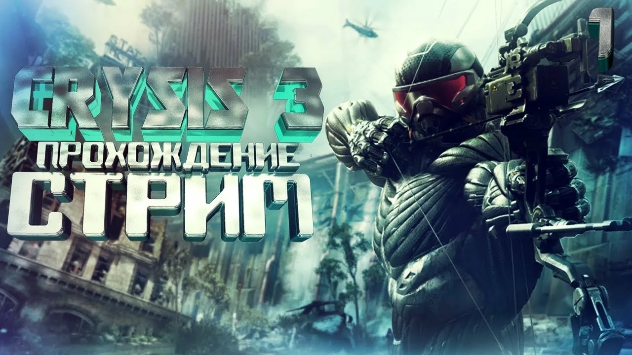 🔥CRYSIS  TRILOGY Полное Прохождение CRYSIS 3 на Русском 🔥Стрим Крайзис 3 🔥 Обзор 🔥