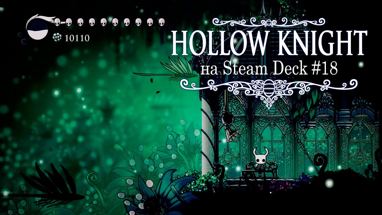 Hollow Knight на Steam Deck #18 - Сады королевы