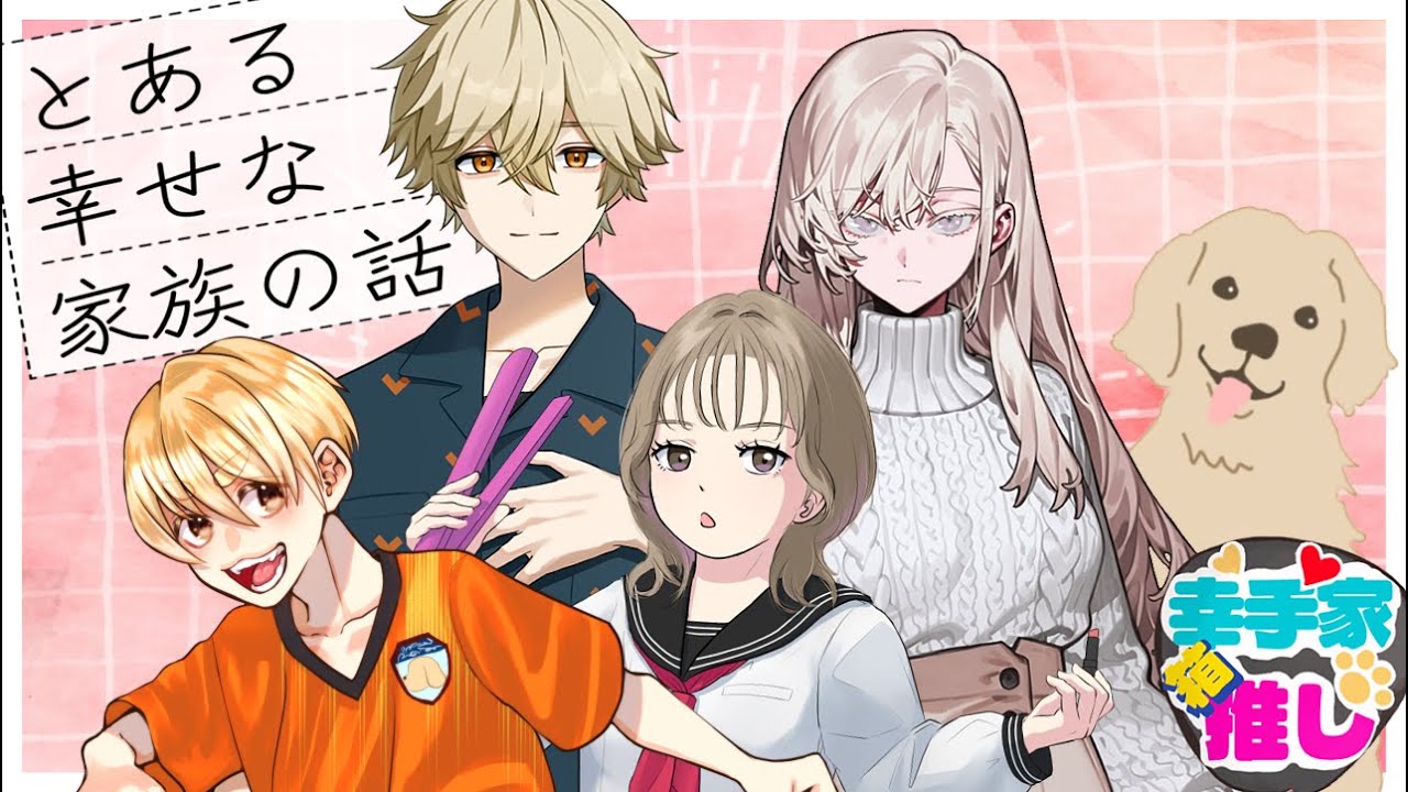 とある幸せな家族の話 #2 【幸手家】