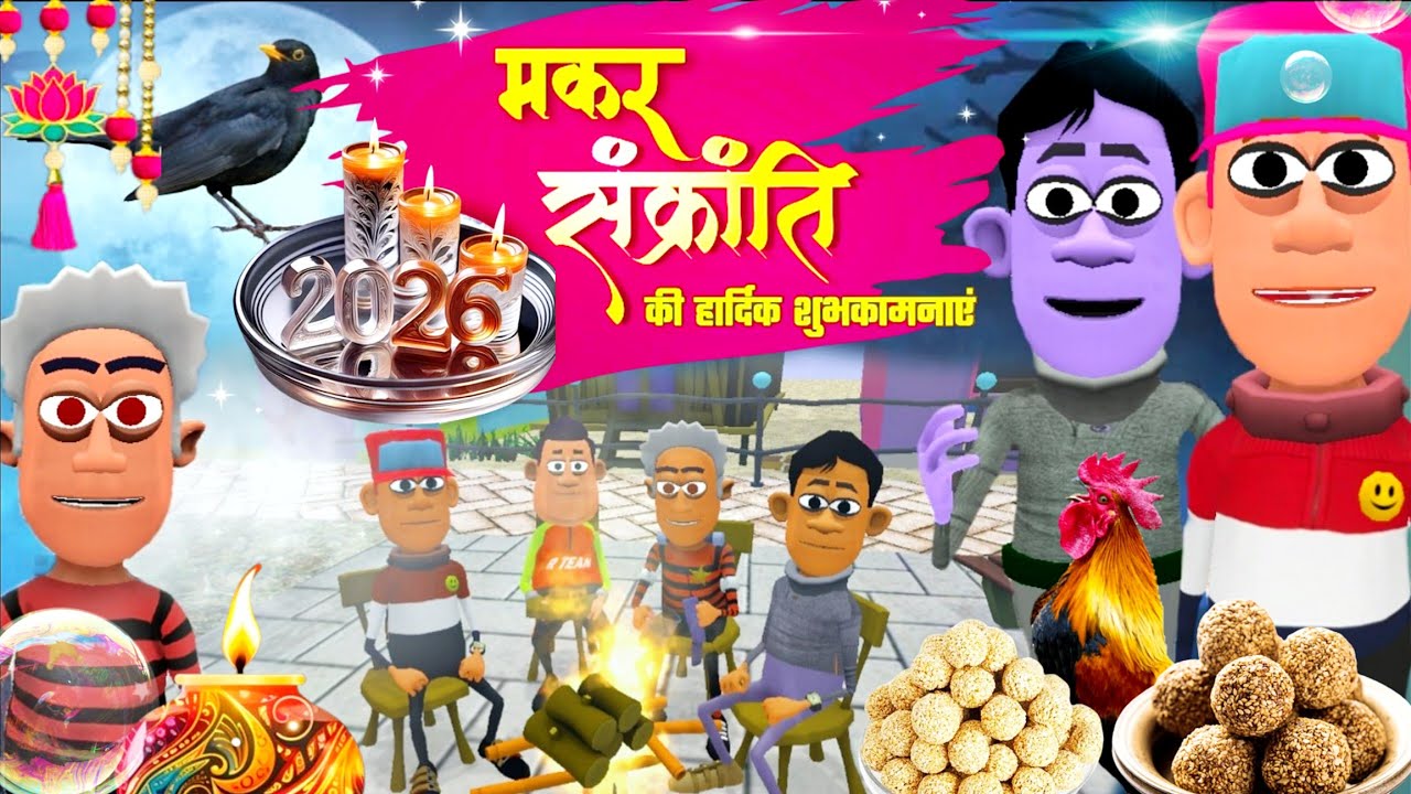 मकर संक्रांति काली चिड़िया || Makar Sankranti ||comedy video | funny comedy @PradeepGorna 