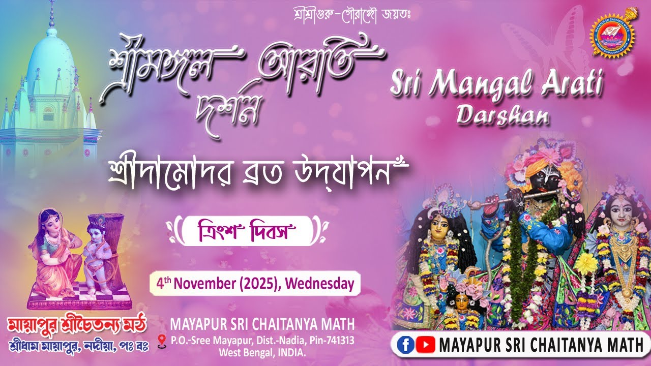 LIVE Sri Mangal Arati at Sri Sri Guru-Gauranga-Gandharvika-Giridhari Jew // 05-11-2025 ||