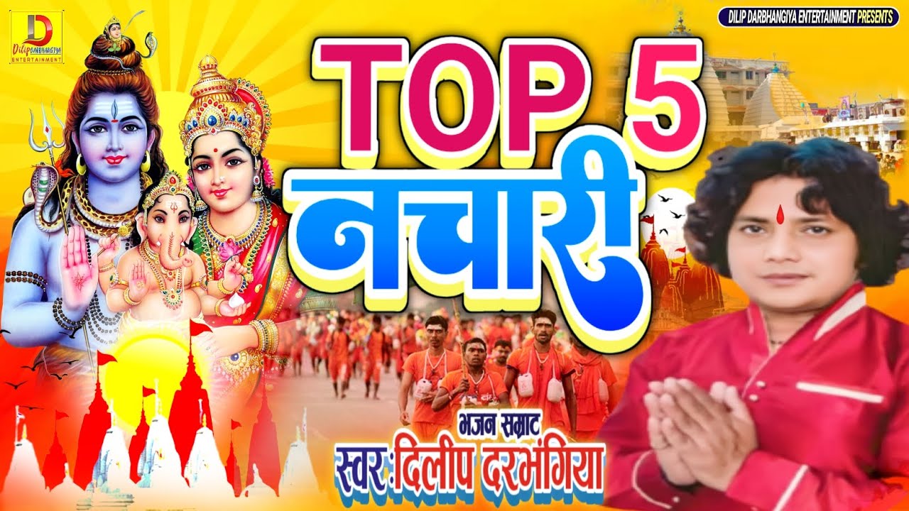 DilipDarbhangiya!Top5 नचारी!मैथिली शिव भजन!Shiv Bhajan भजन सम्राट दिलीप दरभंगिया!भोलेनाथ के Nachari