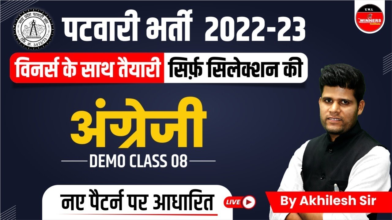 PATWARI 2022-23 | MP PATWARI  ENGLISH LIVE CLASSES | MP PATWARI 2022 VACANCY | MP PATWARI  ENGLISH