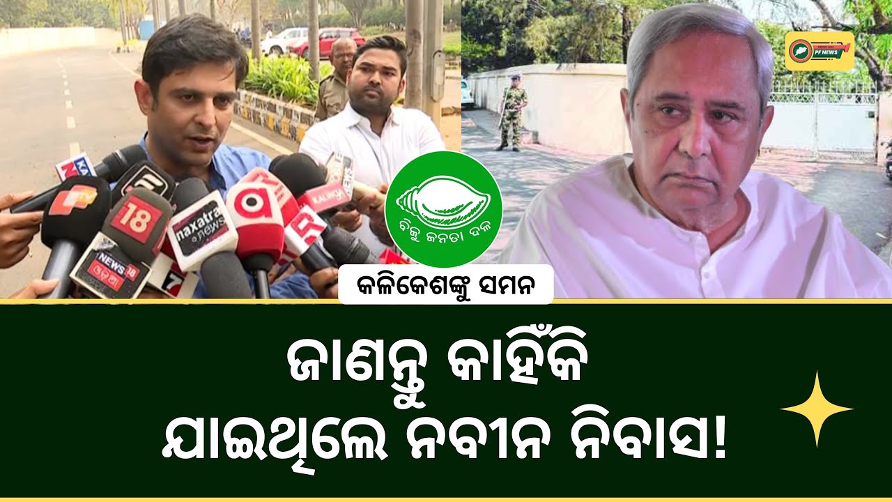 The REAL Reason Behind Naveen Patnaik's Meeting with Kalikesh Singh Deo REVEALED