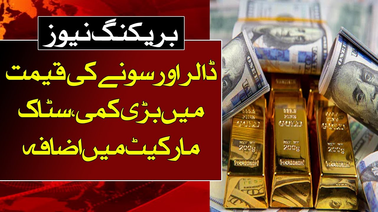 Big drop in dollar and gold price, stock market rise || Ausaf Digital