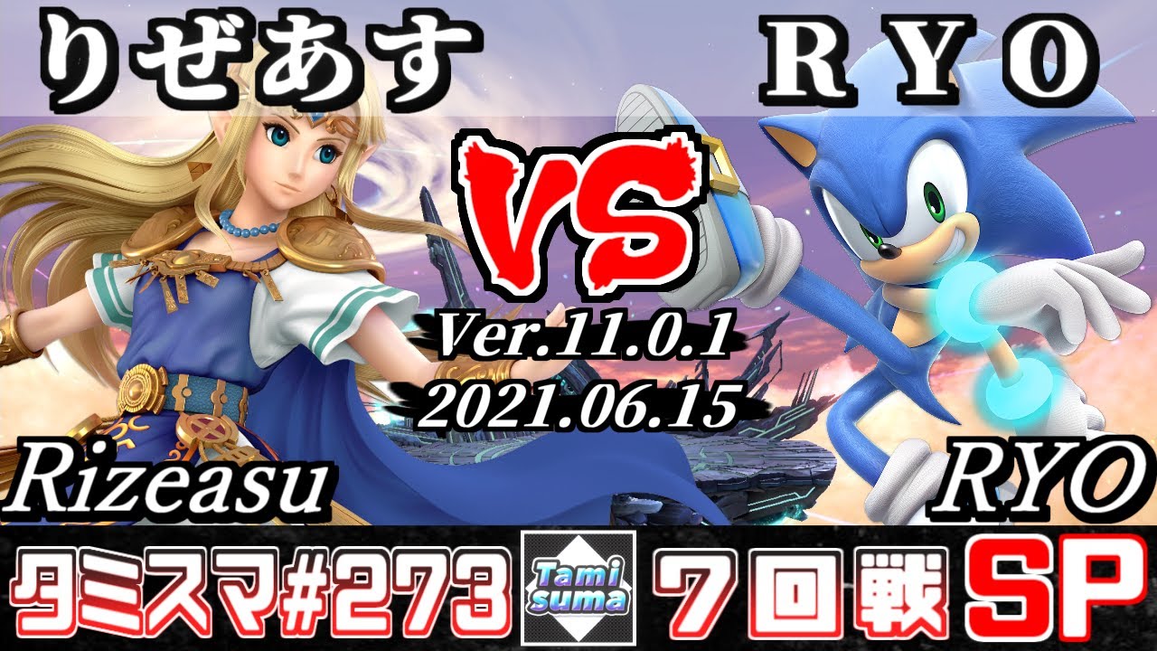 【スマブラSP】タミスマSP273 7回戦 りぜあす(ゼルダ) VS RYO(ソニック) - オンライン大会