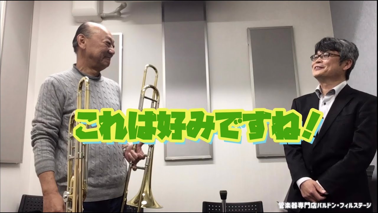 【プロの先生に聞いてみた！】第１弾　トロンボーン　藤沢伸行先生【その２】