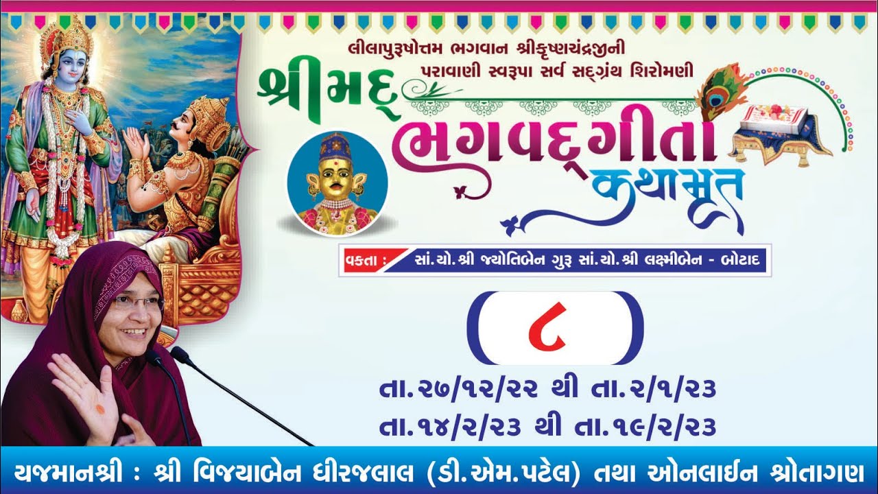 શ્રીમદ્ ભગવદ્ ગીતા કથામૃત - તા.30-12-22 વક્તા:સાં.યો.શ્રી જ્યોતિબેન બોટાદ  [ Day -4 | ભાગ - 8