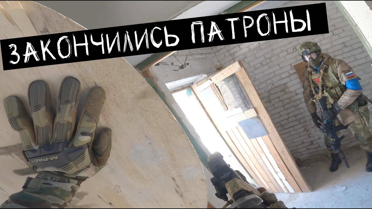 СТРАЙКБОЛ МОСКВА ПОЛИГОН КАХОВКА // У ВСЕХ ЗАКОНЧИЛИСЬ ПАТРОНЫ // AIRSOFT IN MOSCOW AMMO IS LOW