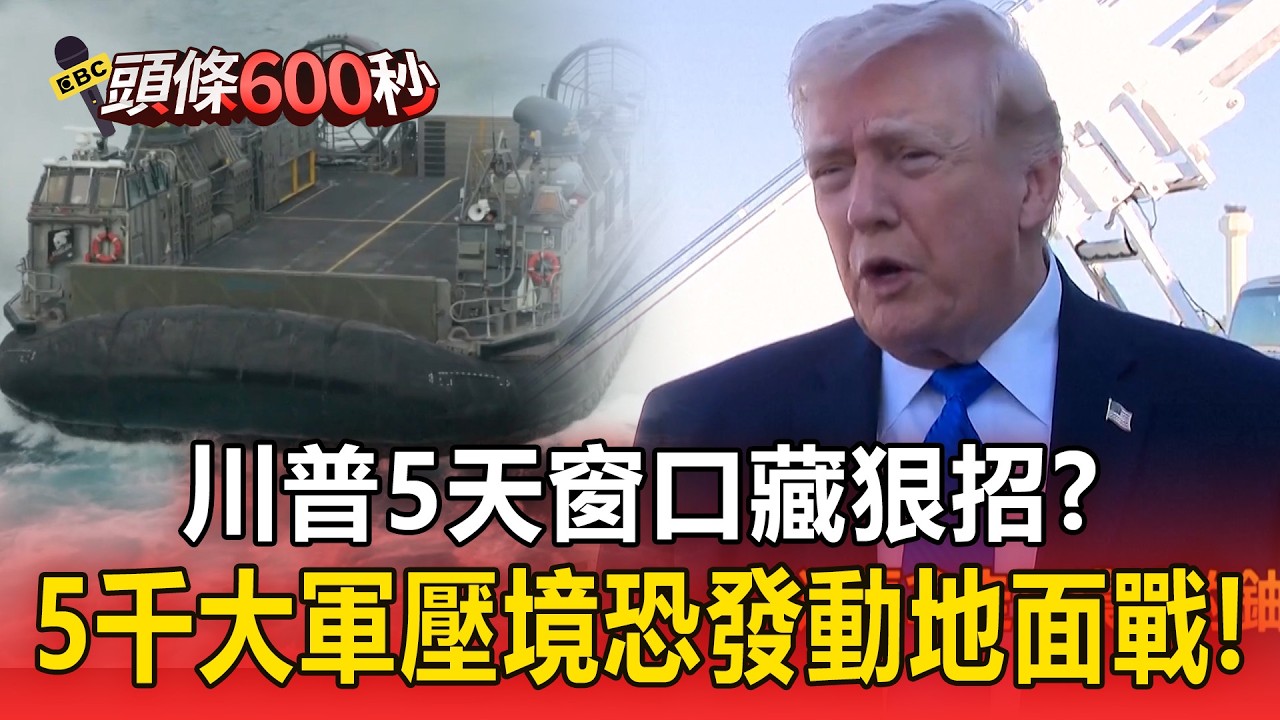 川普「5天窗口藏狠招」82空降師隨時就位！？5千大軍壓境「恐發動地面戰」強奪哈格島？！【頭條600秒】