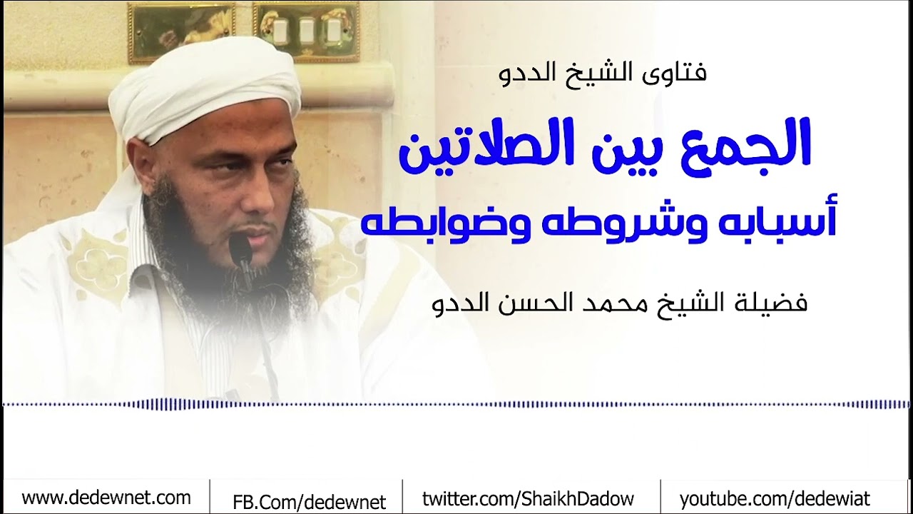 الفقهاء وتفصيلهم في رخصة الجمع بين الصلاتين | فضيلة الشيخ محمد الحسن ولد الددو الشنقيطي حفظه الله 