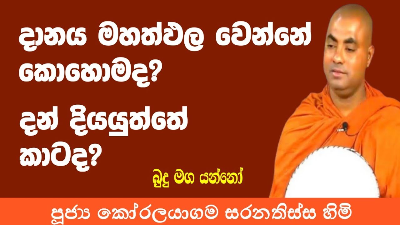 දානය මහත්ඵල වෙන්නේ කොහොමද? දන් දියයුත්තේ කාටද? | ven koralayagama saranatissa thero | budu maga yann