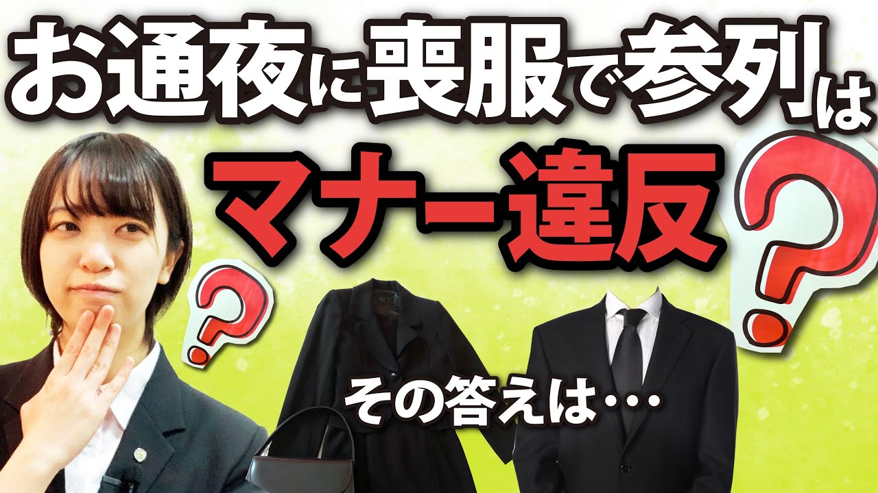 お通夜に喪服で参列はマナー違反？！
