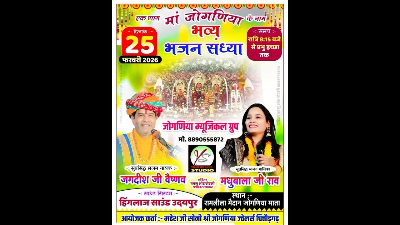 विशाल भजन संध्या जोगणिया माता!! जगदीश वैष्णव मधुबाला राव Jogniya Mataji Live Madhubala Rawo