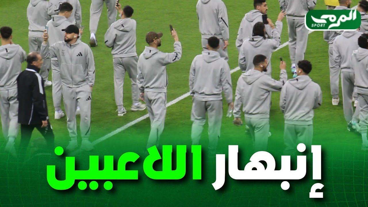 شاهد... انبهار لاعبي المنتخب الوطني بالأجواء في ملعب حسين آيت أحمد عند دخولهم لتفقد أرضية الميدان