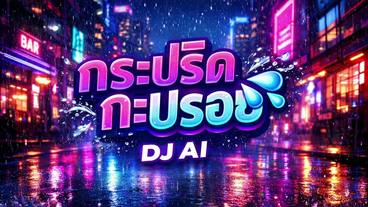 กระปริดกะปรอยแดนซ์ 💦 | DJ AI (Thai Party Remix)