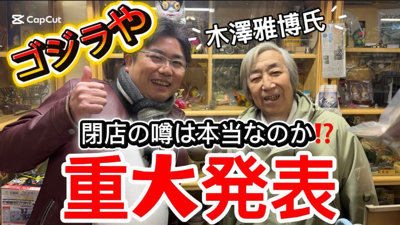 ゴジラやが閉店⁉️木澤雅博氏から重大発表‼️