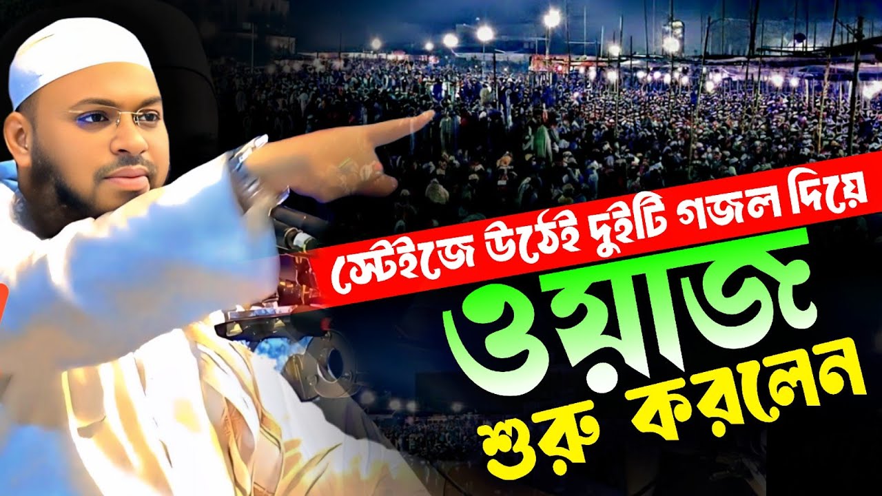 স্টেইজে উঠেই দুইটি গজল গেয়ে ওয়াজ শুরু করলেন | হেদায়েতুল্লাহ আজাদী || Mufti Hedayetullah Azdi New Waz
