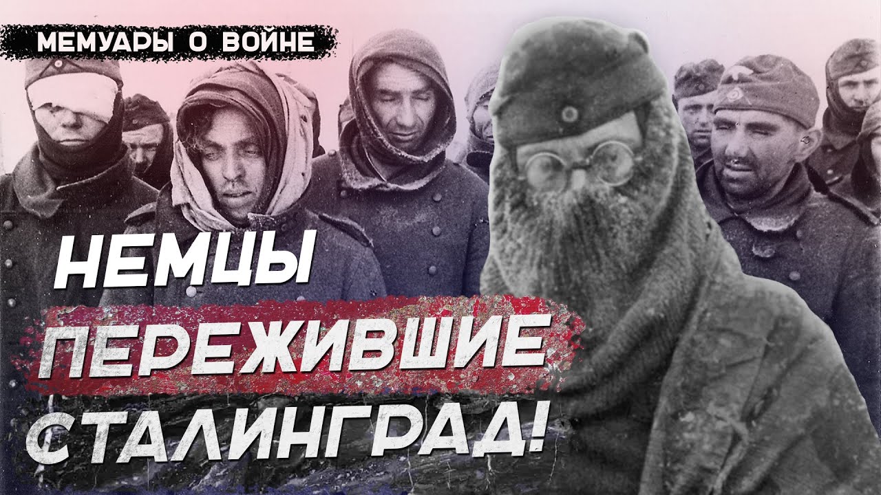 НЕМЕЦКИЕ СОЛДАТЫ ПЕРЕЖИВШИЕ СТАЛИНГРАД. ВОСПОМИНАНИЯ НЕМЕЦКИХ СОЛДАТ О СТАЛИНГРАДСКОЙ БИТВЕ