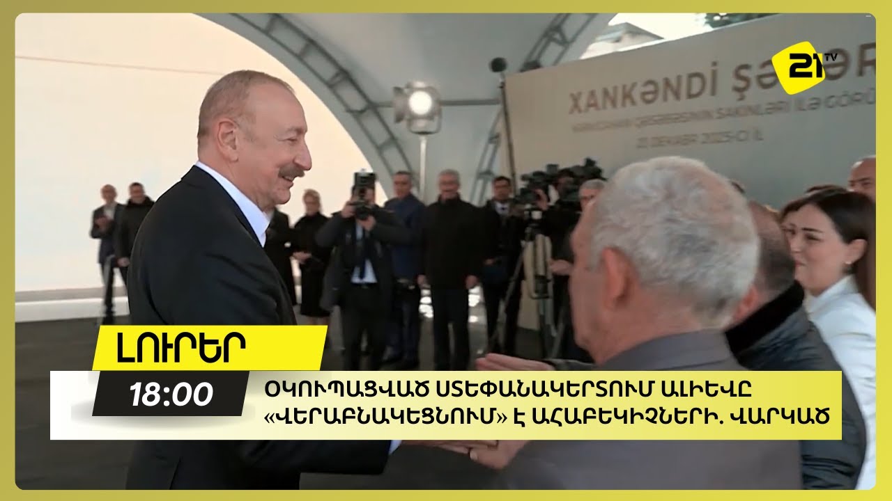 Օկուպացված Ստեփանակերտում Ալիևը «վերաբնակեցնում» է ահաբեկիչների. վարկած