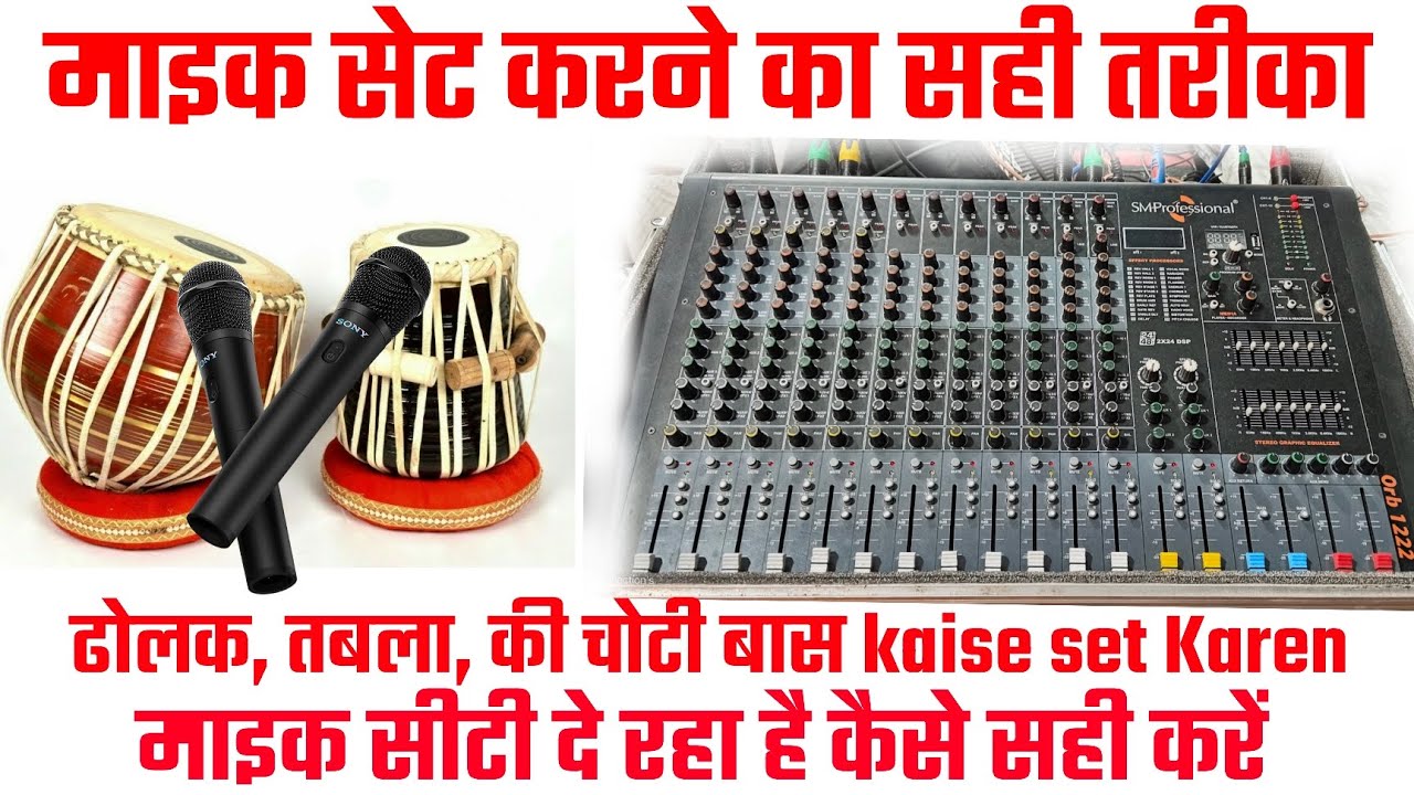 माइक सेट कैसे करें | Mic ki siti kaise sahi kare | tabla settings bass and treble set kaise kare