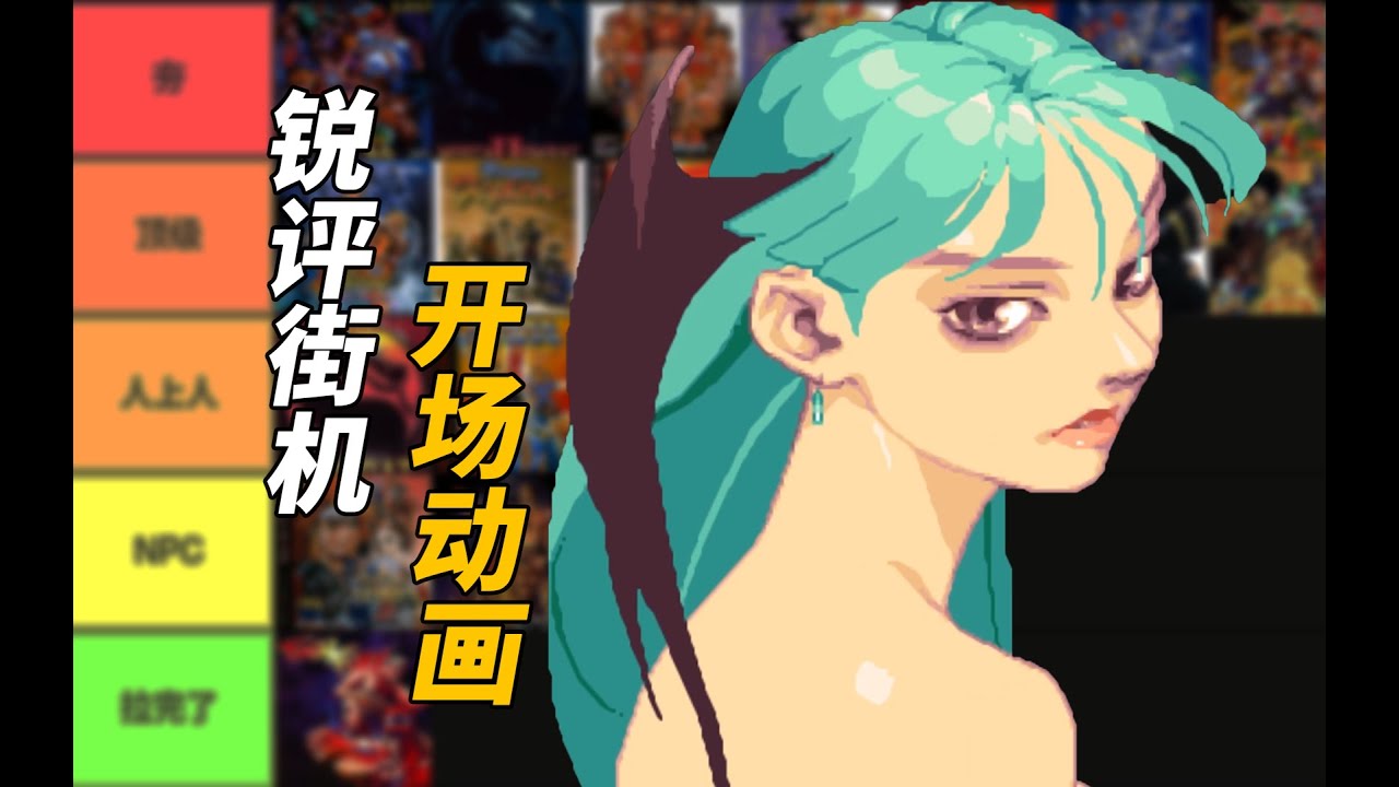 從夯到拉銳評街機格鬥開場演示！看有多少能忍住不投幣？（上）