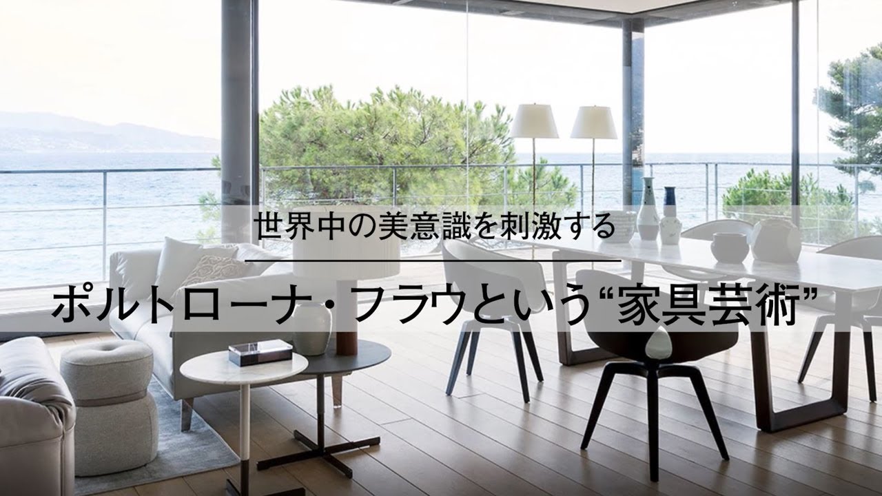 世界中の美意識を刺激するポルトローナ・フラウという“家具芸術”｜ELLE DECOR