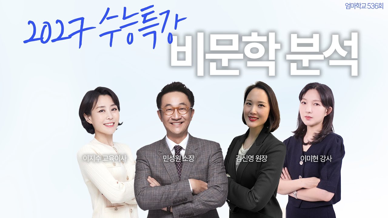 엄마학교 536회 l  2027 수능특강 비문학 분석 | 민성원 소장, 이지수 교육이사, 김신영 원장, 이미현 강사