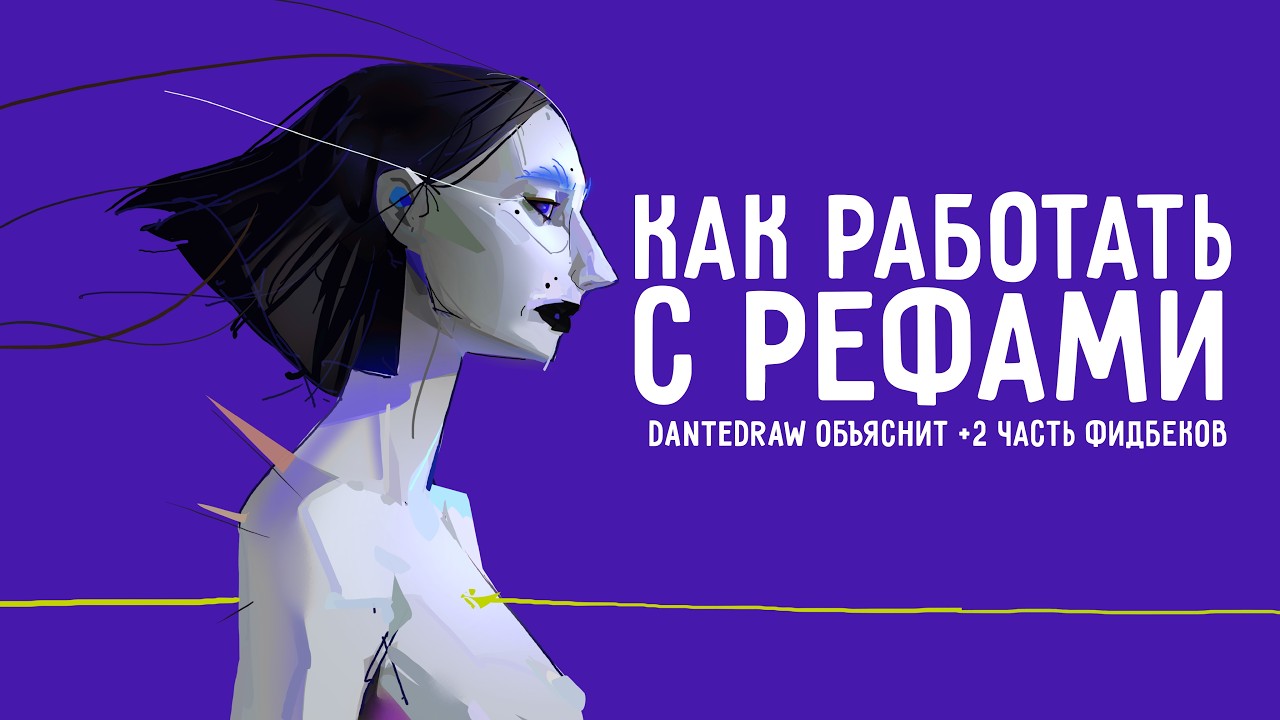 РЕФЫ И ЧТО С НИМИ ДЕЛАТЬ | ТАКОЙ СЕБЕ ПОДКАСТ С DANTEDRAW