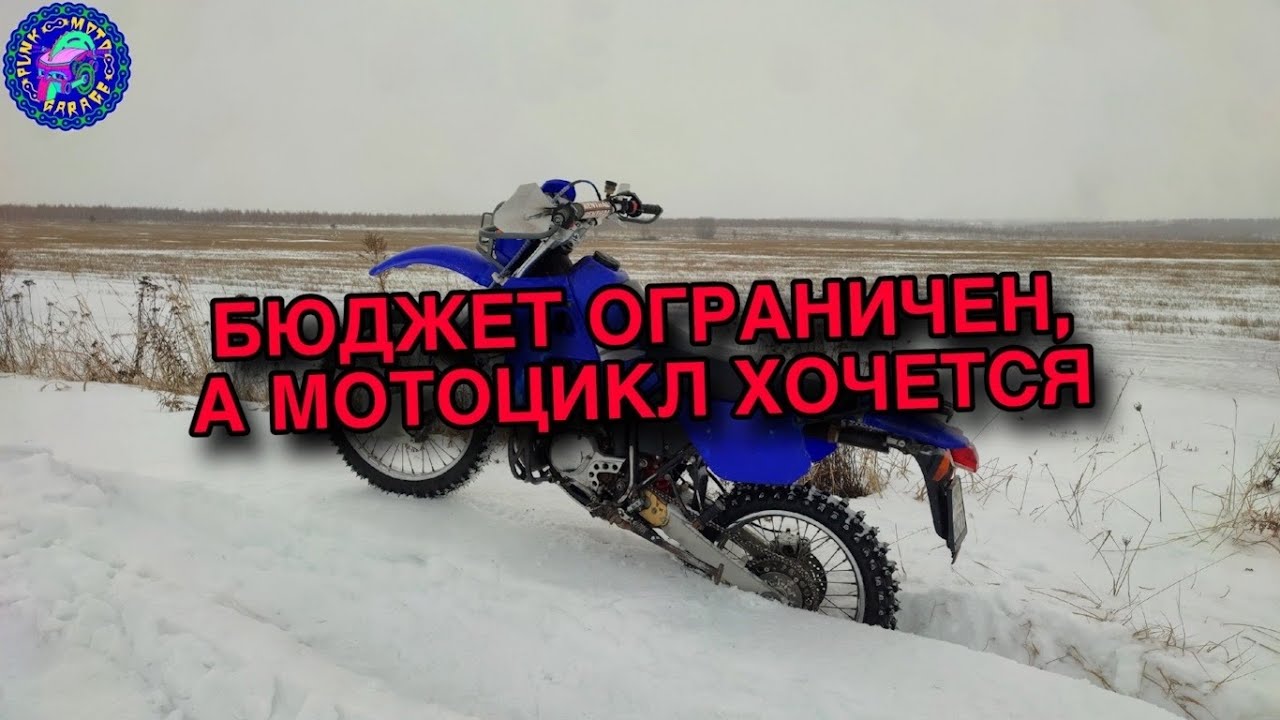 Какой мотоцикл купить если бюджет ограничен