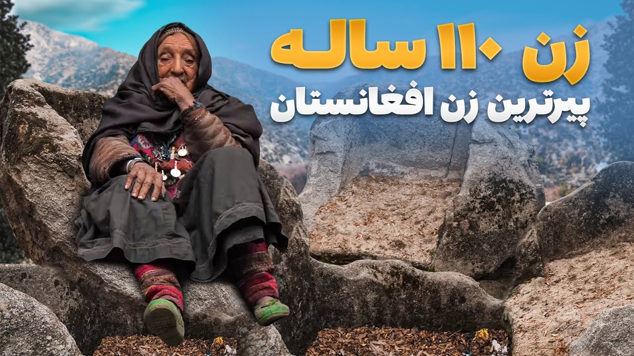 قریه به قریه - مادری ۱۱۰ ساله و رازهای شرابخانه‌های گمنام در نورستان غربی