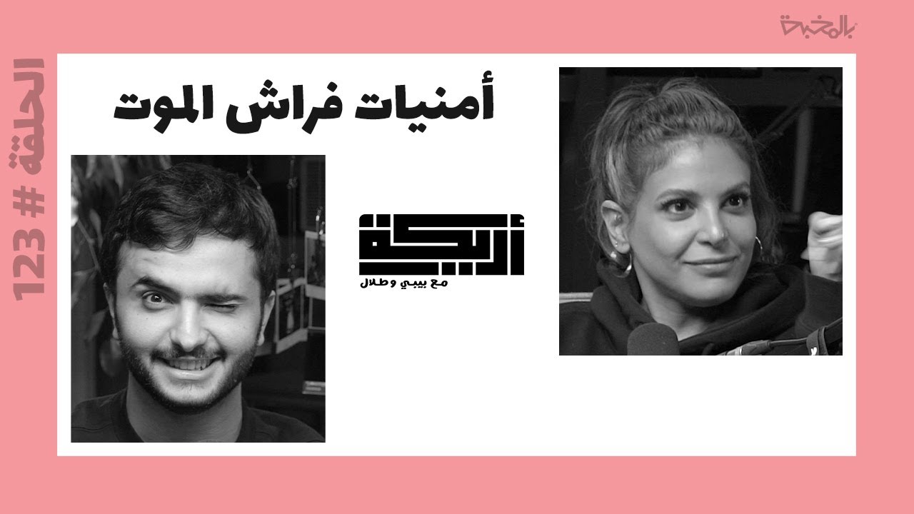بودكاست أريـــكة # 123 - أمنيات ما قبل الموت + طرق لإطالة عمر الانسان