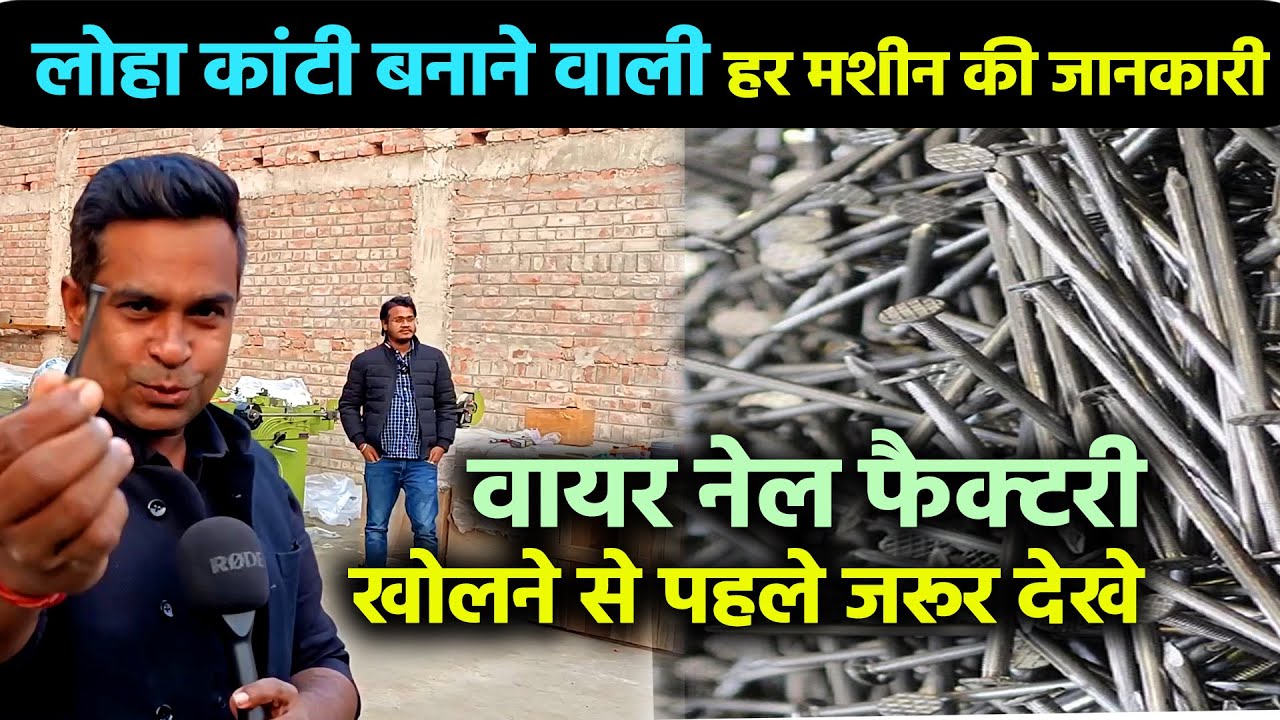 WIRE NAIL MAKING BUSINESS शुरू करने से पहले WIRE NAIL MAKING MACHINE की पूरी जानकारी🔥लोहा कील उद्योग