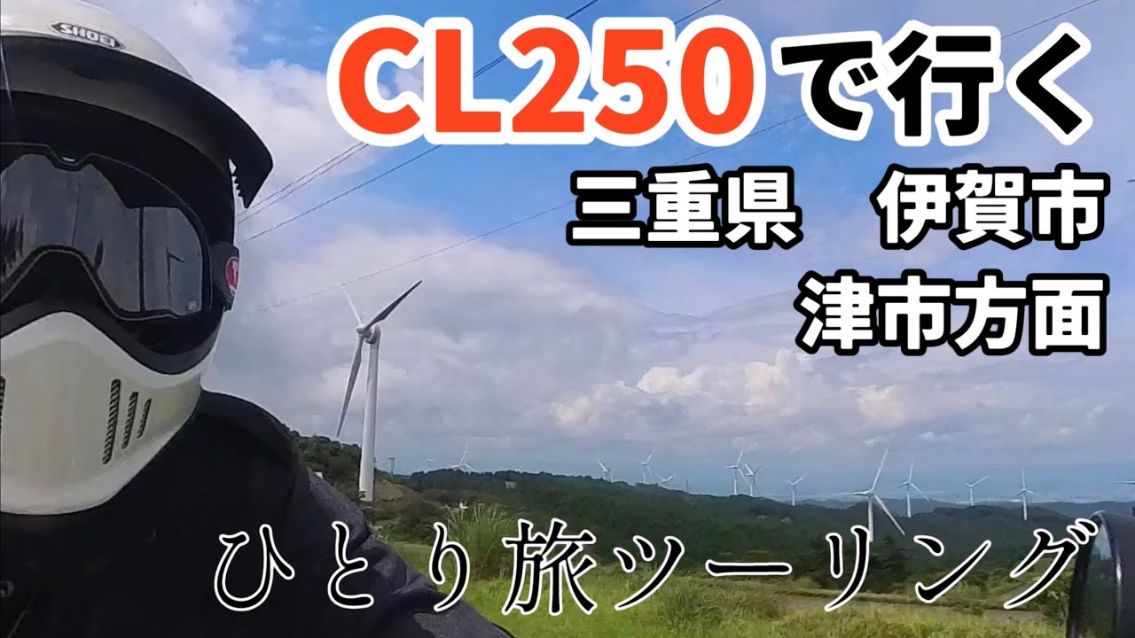 CL250で行く三重県　伊賀市　津市方面　ひとり旅ツーリング★
