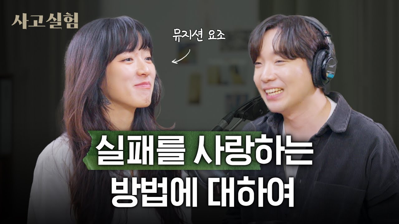 실패를 어떻게 사랑할 수 있나요? | 뮤지션 겸 작가 요조 인터뷰