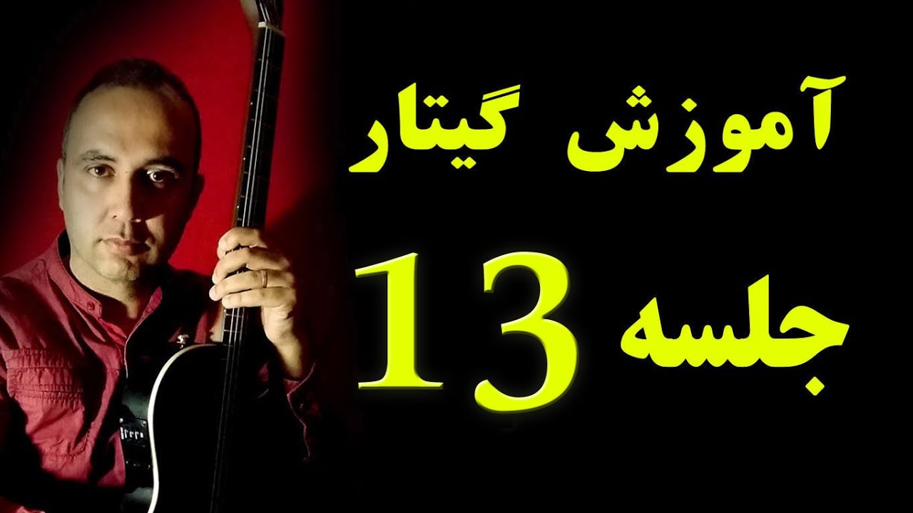 آموزش گیتار پاپ ـ جلسه سیزدهم amoozesh guitar jalase 13 - والیار بازی ـ از خواب برگشتم به تنهایی