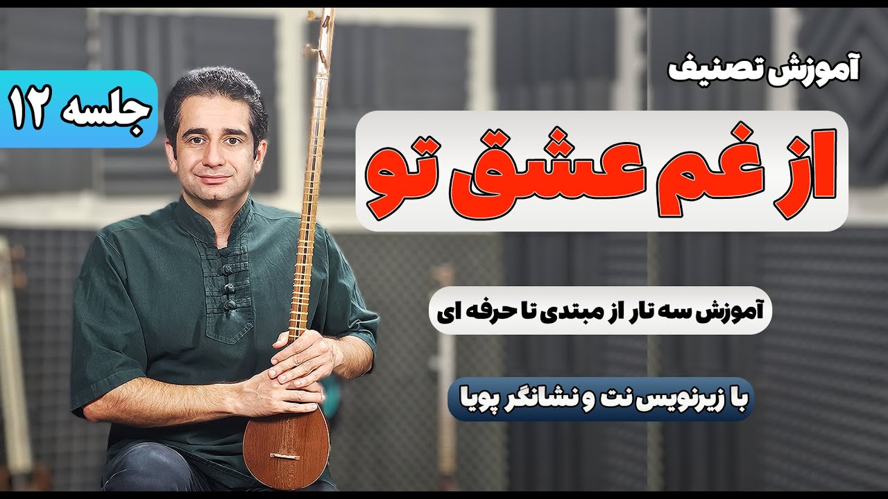 آموزش سه تار: تصنیف از غم عشق تو با زیرنویس نت و نشانگر پویا | جلسه 12
