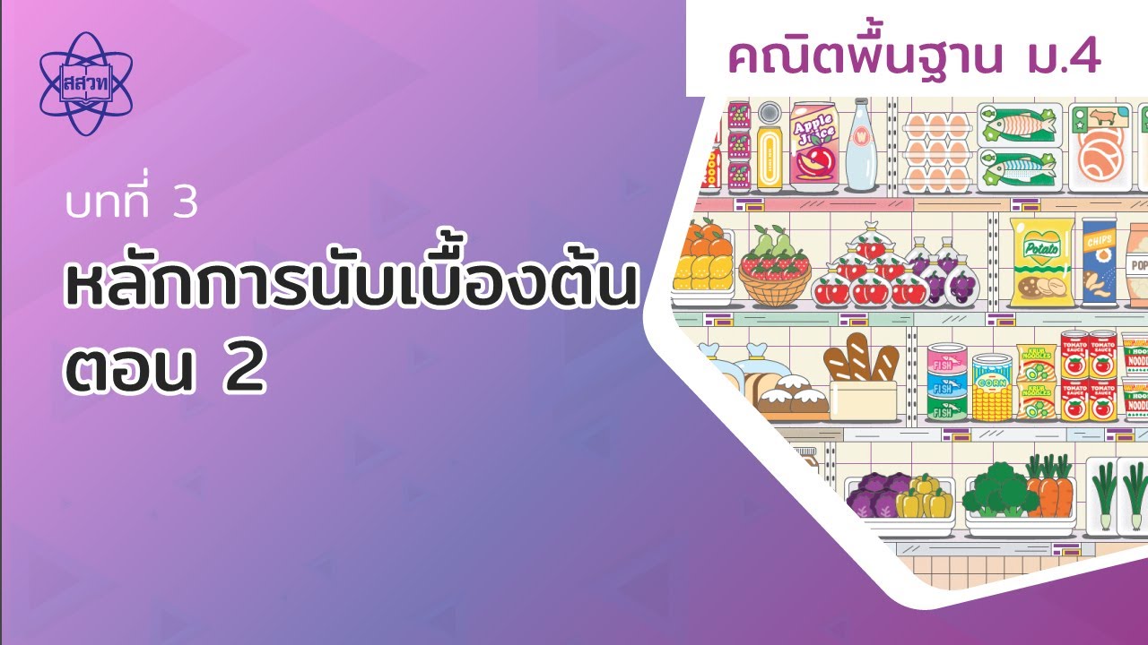 หลักการนับเบื้องต้น ตอน 2 (คณิตศาสตร์พื้นฐาน ม.4 บทที่ 3)