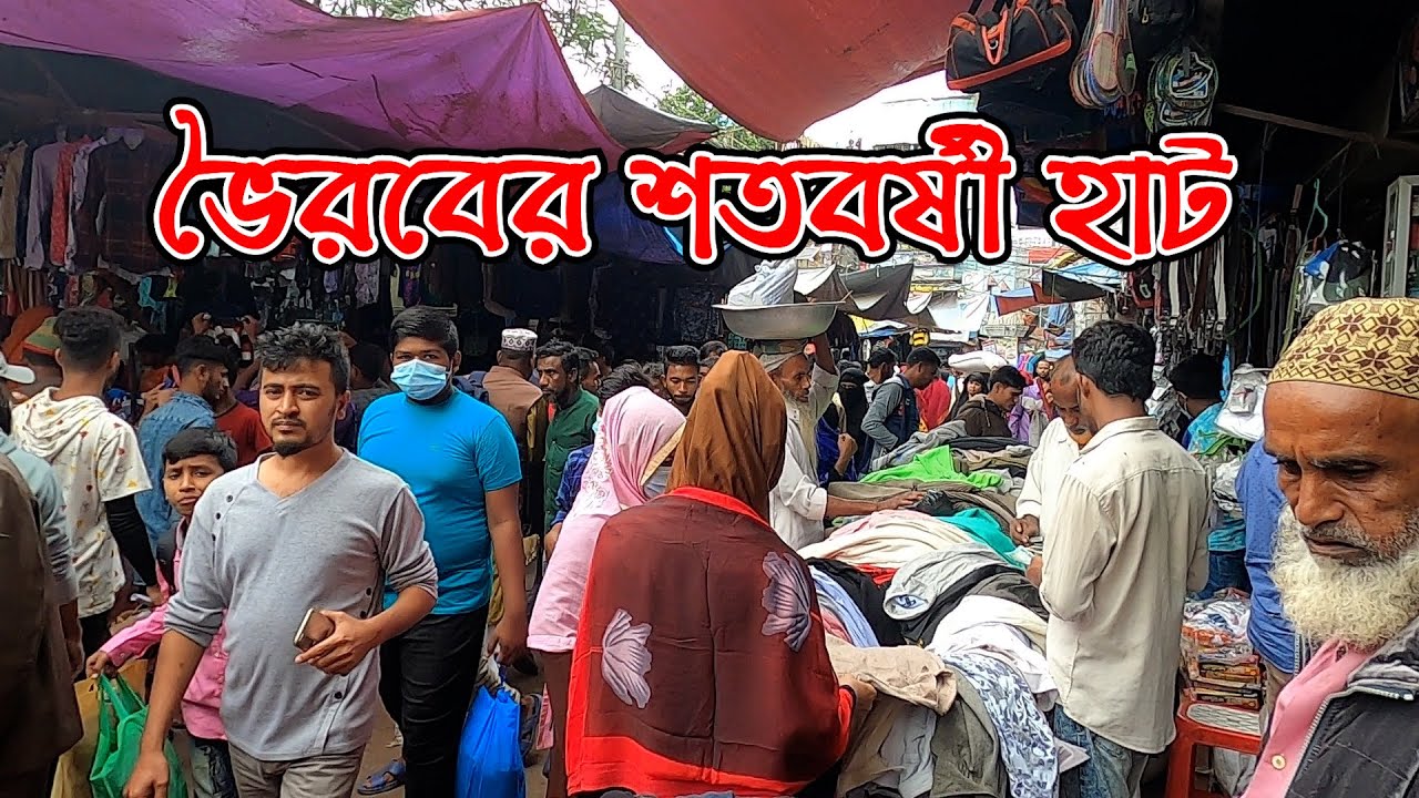 ভৈরবের বুধবারের ঐতিহ্যবাহী হাট  | Info Hunter