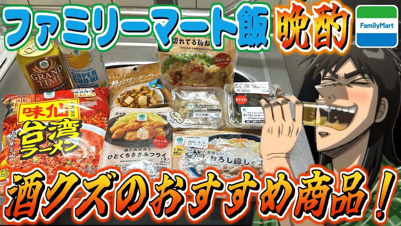 【コンビニ晩酌】ファミマで酒に合うつまみ大量に買って晩酌するカイジ