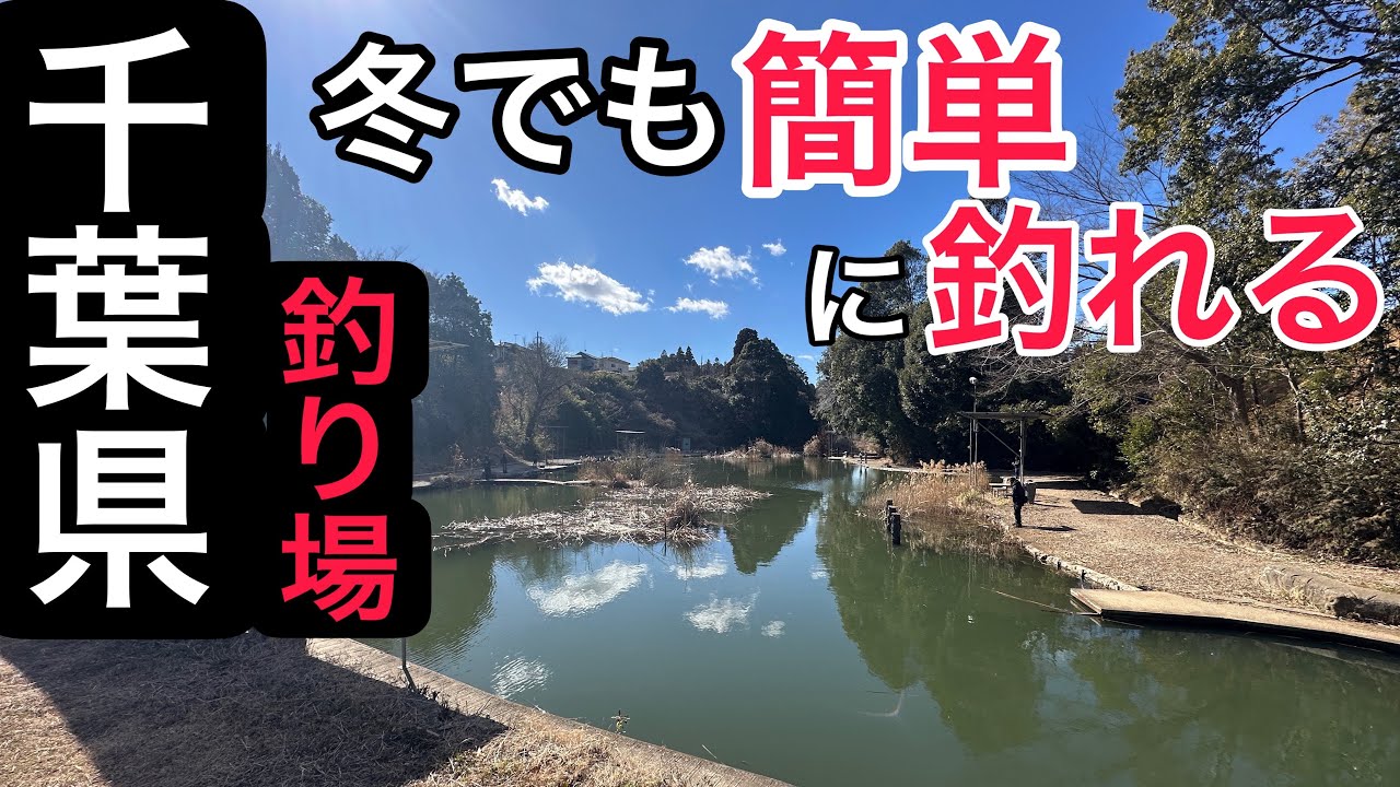 冬でも簡単に釣れる釣り場で癒されてきました。(千葉県)