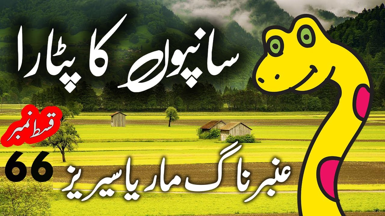 Amber Naag Maria ||  Saanpon Ka Pataara EP 66 || Urdu Hindi  Story