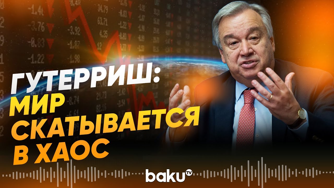 Антониу Гутерриш предупредил об опасном ослаблении глобальной правовой системы - Baku TV | RU