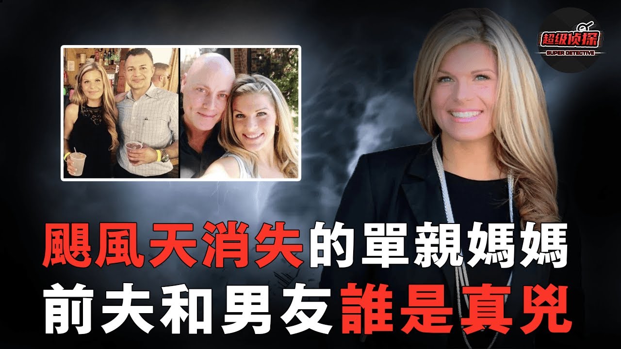 單親媽媽消失在颶風天，警方本以為她因洪水遇难，没想到这只是一场谋杀的开始，兇手最后因為自作聰明露出馬腳 | 超級偵探