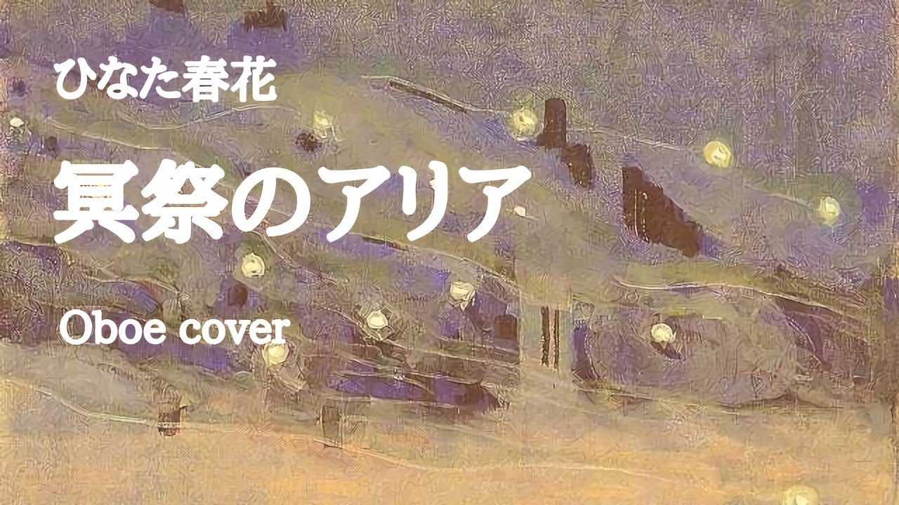冥祭のアリア / ひなた春花 [Oboe cover]