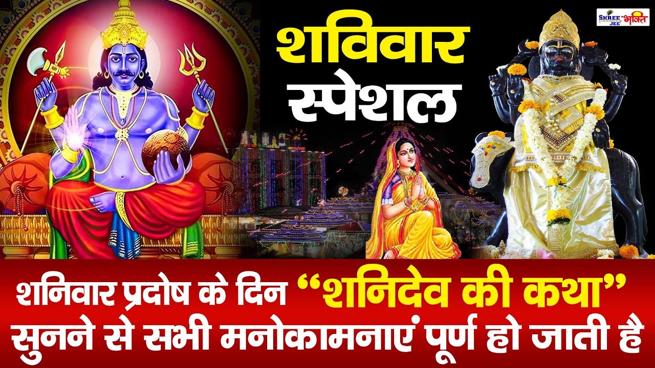 Shani Katha | आज के दिन शनि देव की यह चमत्कारी कथा सुनने से सभी परेशानियों से मुक्ति मिल जाती है